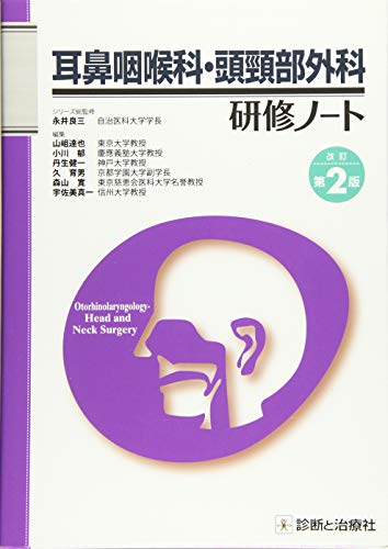 キンドル 無料電子書籍 耳鼻咽喉科・頭頸部外科研修ノート 改訂第2版 バイ