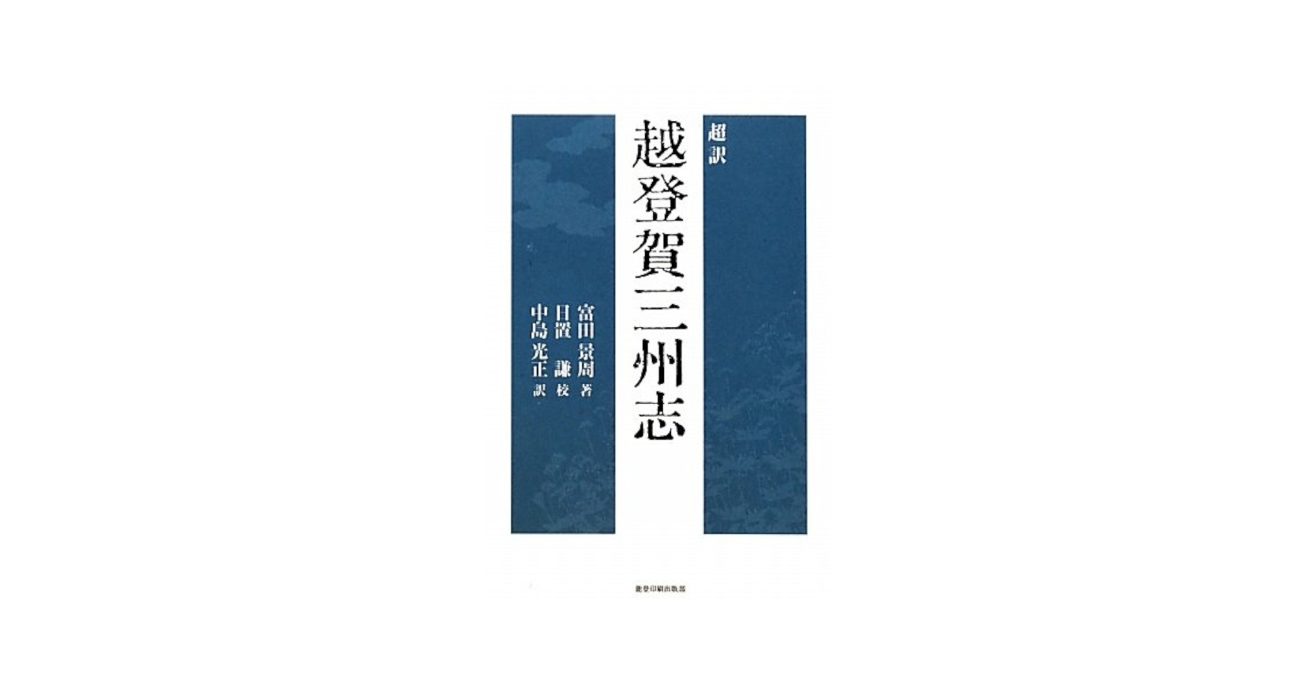 【中古】 超訳越登賀三州志/能登印刷出版部/富田景周 超訳越登賀三州志 | 富田景周 |本 | 通販 | Amazon