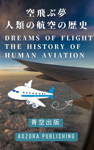 空飛ぶ夢人類の航空の歴史