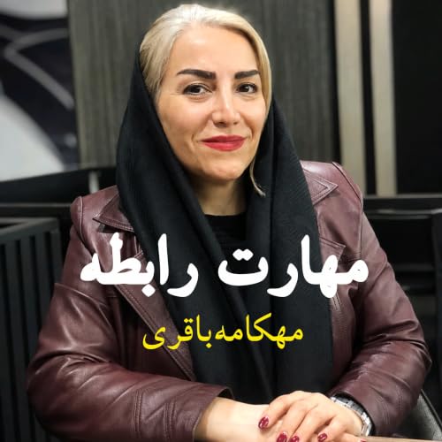 مهارت رابطه cover art