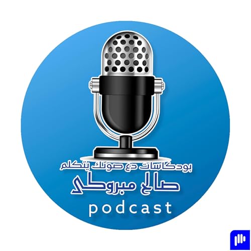 تجربتي مع البودكاست