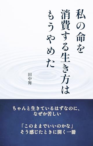 私の命を消費する生き方はもうやめた