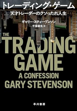 トレーディング・ゲーム　天才トレーダーのクソったれ人生