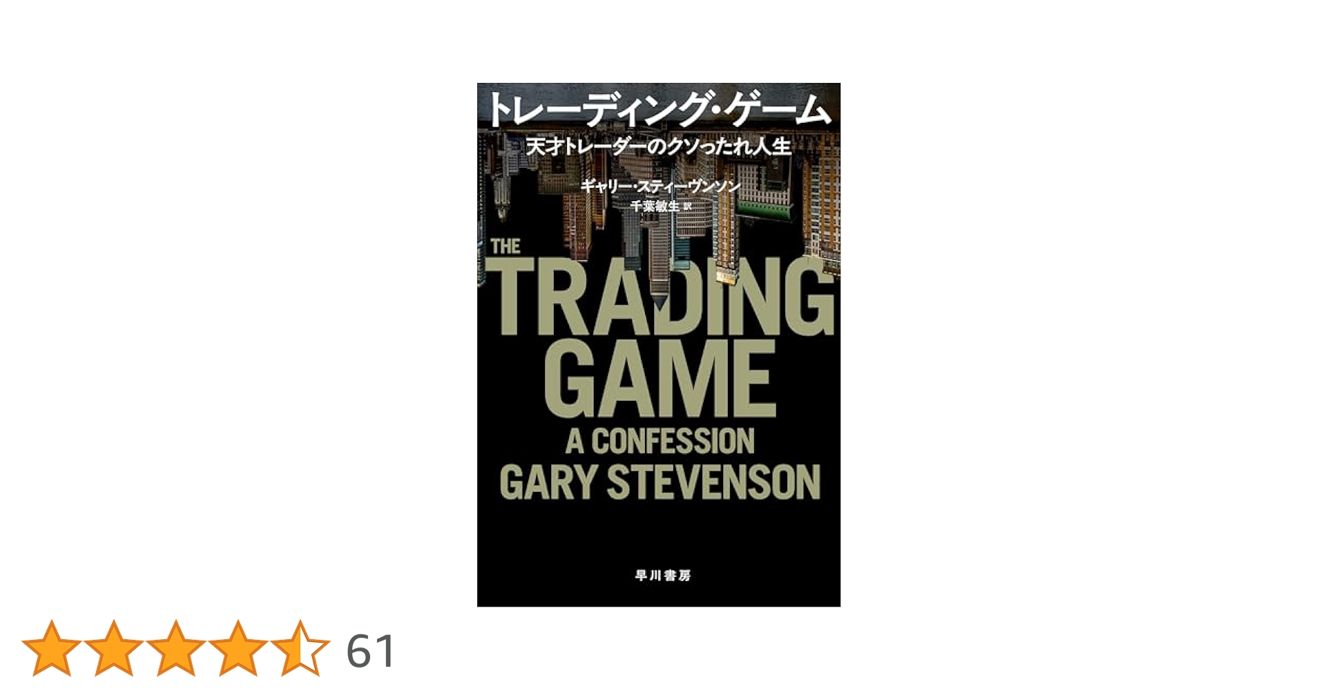 トレーディング・ゲーム　天才トレーダーのクソったれ Amazon.co.jp: トレーディング・ゲーム 天才トレーダーのクソっ