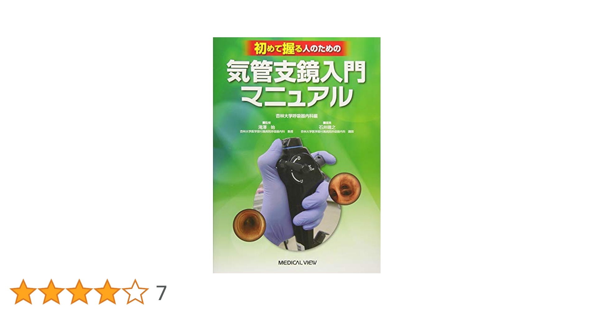 初めて握る人のための 気管支鏡入門マニュアル?杏林大学呼吸器内科編?改訂第2版 初めて握る人のための 気管支鏡入門マニュアル−杏林大学呼吸器