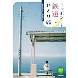 ニッポン鉄道ひとり旅 旅鉄BOOKS PLUS