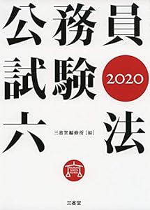 本の公務員試験六法2020の表紙