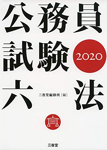 無料電子書籍アプリ 公務員試験六法2020 バイ