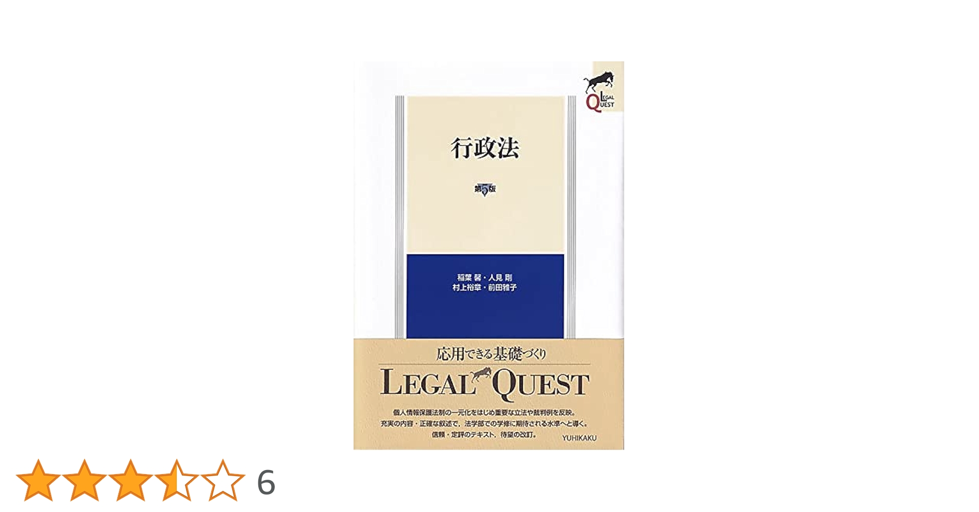行政法〔第5版〕 (LEGAL QUEST) | 稲葉 馨, 人見 剛, 村上 裕章
