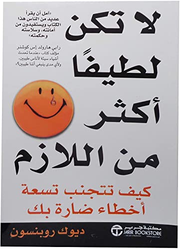 كتاب لا تكن لطيفا أكثر من اللازم ديوك روبنسون دار جرير ‬ Arabic Book Paperback Novel Do Not Be Too Nice Duke Robinson Dar Jarir