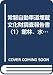 常磐自動車道埋蔵文化財調査報告書〈1〉館林、水砂、花前〓@77DF-1 (1982年)