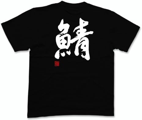 Amazon Co Jp 鯖 落款付き 書道家が書く漢字tシャツ ファッション