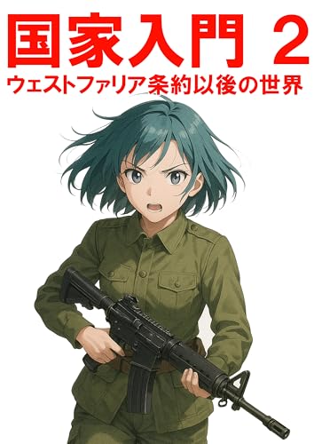 国家入門2 ウェストファリア条約以後の世界