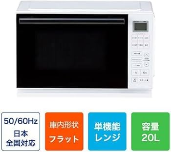 Amazon | 20L フラット庫内 電子レンジ ヘルツフリー全国対応