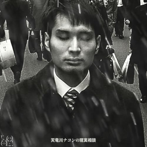 「不幸になりたがる自分が嫌いです。」天竜川ナコンの現実相談#2 cover art