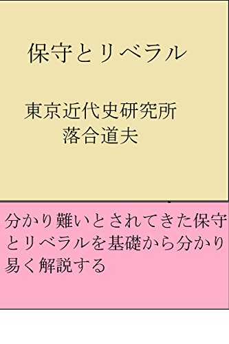 無料電子書籍 pdf 保守とリベラル バイ