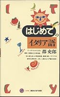 はじめてのイタリア語 4061493965 Book Cover