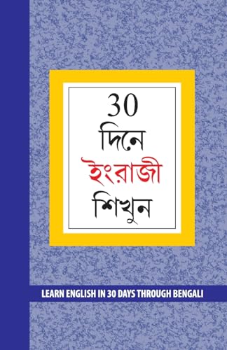 Learn English in 30 Days Through Bengali (30 দিনে ইংরাজী শিখুন) (Bengali Edition)