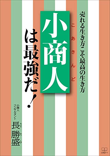 無料電子書籍 おすすめ 小商人は最強だ！：売れる生き方こそ最高の生き方（２２世紀アート） バイ