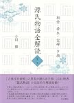 Amazon.co.jp: 源氏物語全解読 第一巻: 桐壺 帚木 空蟬 夕顔 : 小田 勝: 本