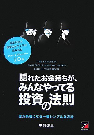 隠れたお金持ちが、みんなやってる投資の法則―読むだけで投資のメソッドが染み込むショートストーリー10話 (アスカビジネス)