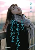 書評 どうしようもなく辛かったよ by 独醒書屋