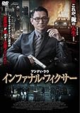 インファナル・フィクサー [DVD]
