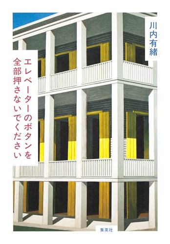 エレベーターのボタンを全部押さないでください (ホーム社)