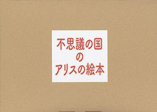不思議の国のアリス (のぞきからくり絵本)