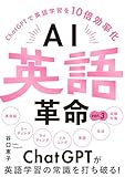 AI英語革命 ver.3 ChatGPTで英語学習を10倍効率化