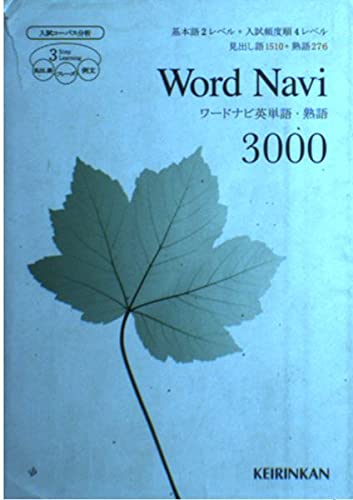ワ-ドナビ英単語・熟語3000 |本 | 通販 | Amazon