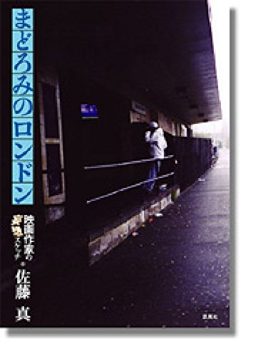 Amazon.co.jp: 佐藤 真: 本、バイオグラフィー、最新アップデート