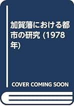 加賀藩海運史の研究 高瀬 保著 加賀藩海運史の研究 高瀬 保著