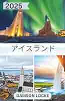 アイスランド　旅行ガイドセット アイスランド 旅行ガイド 2025: アイスランドの魅力を発見し