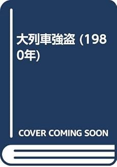 大列車強盗 感想 レビュー 読書メーター