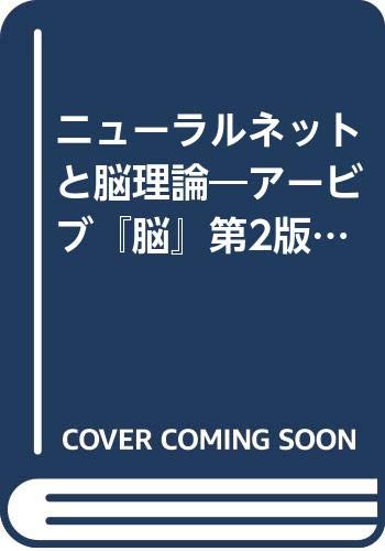 ニューラルネットと脳理論: アービブ脳第2版 (Information&Computing ex. 10)