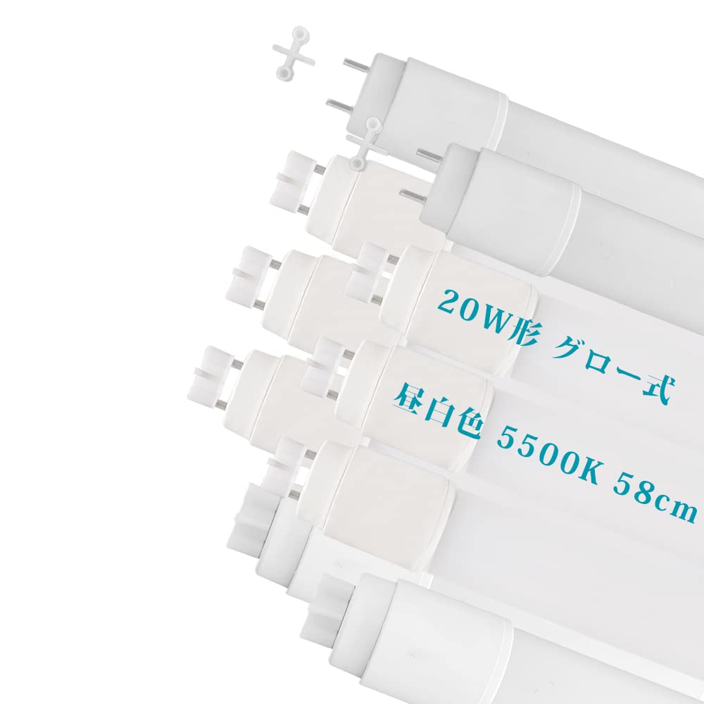 Amazon | LED蛍光灯 20型 58cm直管 グロー式の照明台座専用 グロー球を