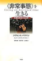 【中古】 個人化社会/青弓社/ジグムント・バウマン 個人化社会 | 青弓社
