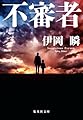 不審者 (集英社文庫)