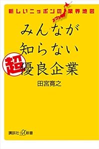 新しいニッポンの業界地図　みんなが知らない超優良企業 (講談社＋α新書)