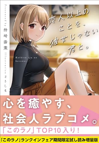 恋人以上のことを、彼女じゃない君と。【「このラノ」2024 ランクイン作品試し読み増量版】 (ガガガ文庫)