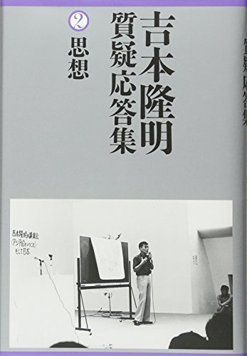 吉本隆明質疑応答集〈2〉思想