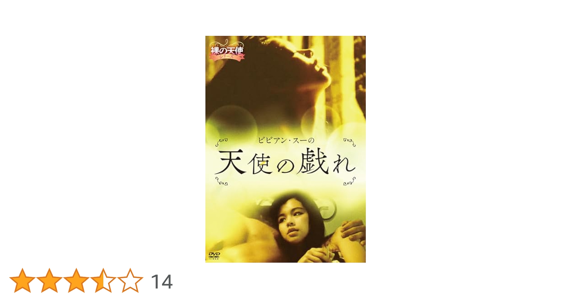 ビビアン・スーの天使の戯れ [DVD] mxn26g8 Amazon.co.jp: ビビアン・スーの天使の戯れ [DVD] : ビビアン
