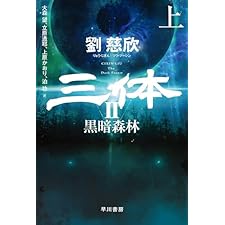 三体2 黒暗森林 上 (ハヤカワ文庫SF)