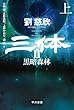 セール中のKindle本24：三体2 黒暗森林 上 (ハヤカワ文庫SF)