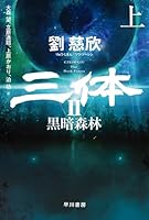 三体2 黒暗森林 上 (ハヤカワ文庫SF)