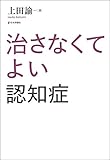 治さなくてよい認知症