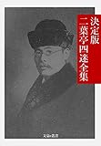 決定版 二葉亭四迷全集 決定版日本文学全集 (文豪e叢書)