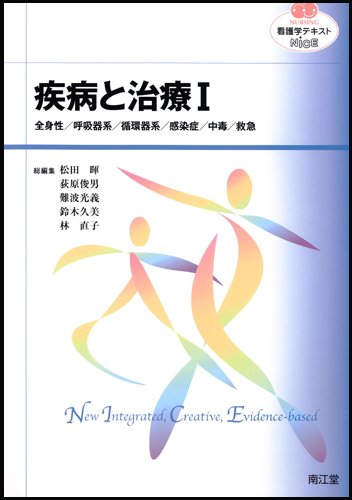 疾病と治療 Ⅰ (看護学テキストNiCE) | 松田暉/荻原俊男/難波光義/鈴木