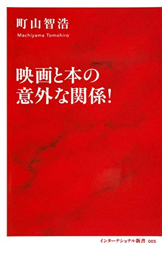 無料電子書籍 おすすめ 映画と本の意外な関係! (インターナショナル新書) バイ